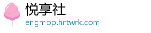 悦享社